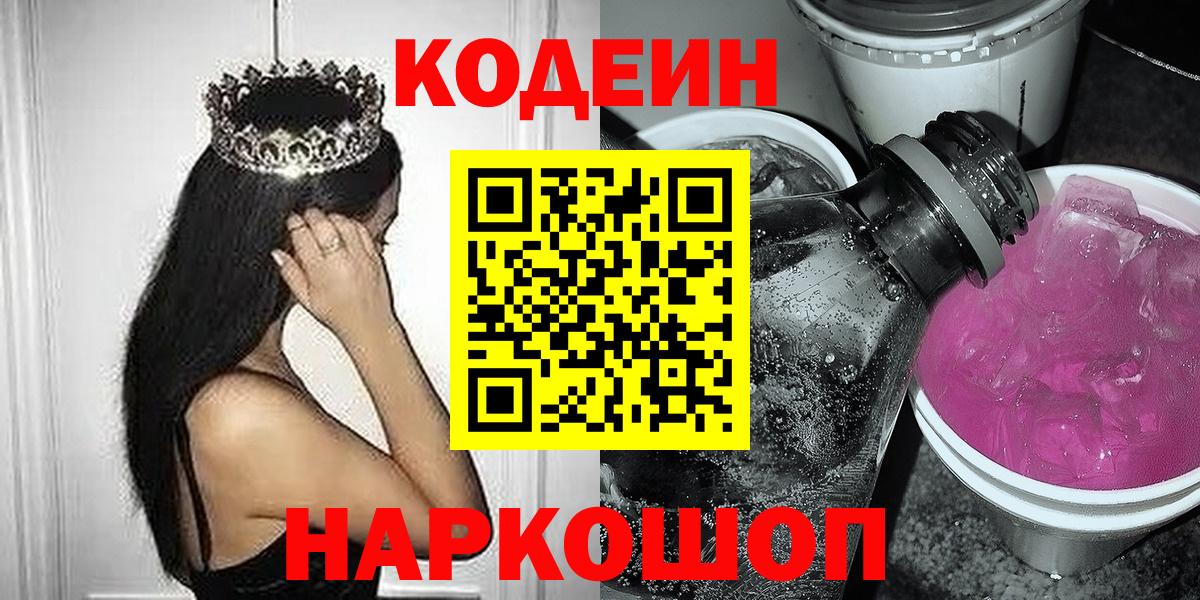Кодеиновый сироп Lean напиток Lean (лин)  Кодеиновый сироп Lean Purple Drank  Горно-Алтайск  Вход с VPN 